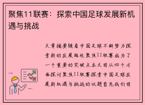 聚焦11联赛：探索中国足球发展新机遇与挑战