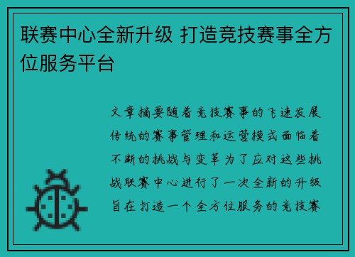 联赛中心全新升级 打造竞技赛事全方位服务平台