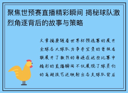 聚焦世预赛直播精彩瞬间 揭秘球队激烈角逐背后的故事与策略