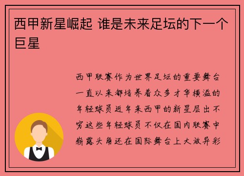 西甲新星崛起 谁是未来足坛的下一个巨星