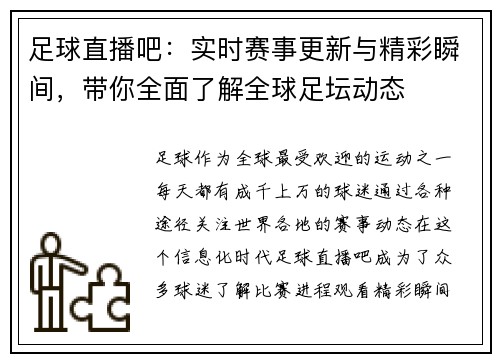 足球直播吧：实时赛事更新与精彩瞬间，带你全面了解全球足坛动态