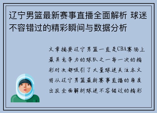 辽宁男篮最新赛事直播全面解析 球迷不容错过的精彩瞬间与数据分析