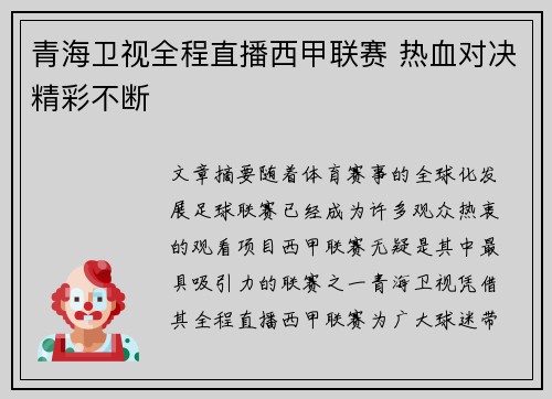 青海卫视全程直播西甲联赛 热血对决精彩不断