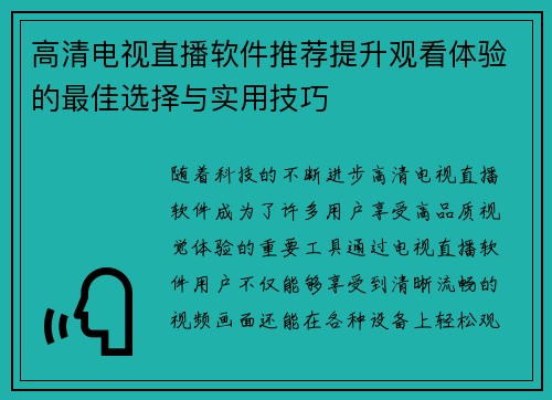 高清电视直播软件推荐提升观看体验的最佳选择与实用技巧