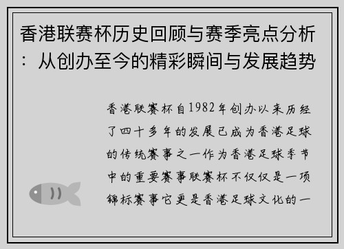 香港联赛杯历史回顾与赛季亮点分析：从创办至今的精彩瞬间与发展趋势
