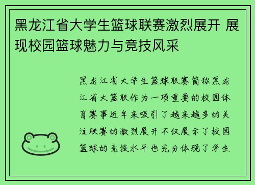 黑龙江省大学生篮球联赛激烈展开 展现校园篮球魅力与竞技风采 黑龙江省大学生篮球联赛激烈展开 展现校园篮球魅力与竞技风采