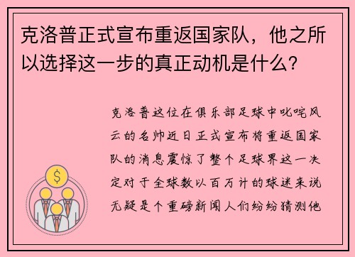 克洛普正式宣布重返国家队，他之所以选择这一步的真正动机是什么？