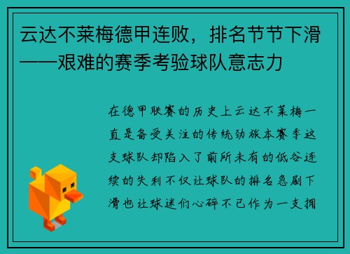 云达不莱梅德甲连败，排名节节下滑——艰难的赛季考验球队意志力