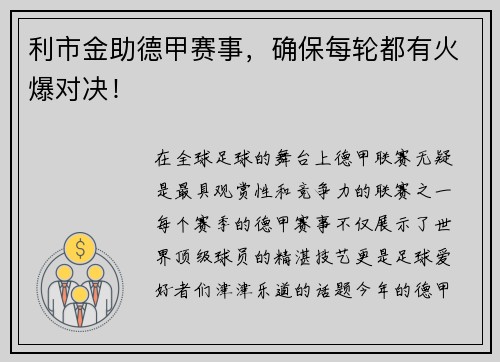 利市金助德甲赛事，确保每轮都有火爆对决！