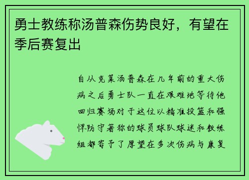 勇士教练称汤普森伤势良好，有望在季后赛复出