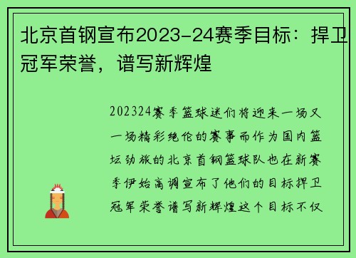 北京首钢宣布2023-24赛季目标：捍卫冠军荣誉，谱写新辉煌