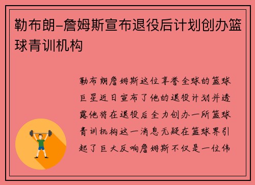 勒布朗-詹姆斯宣布退役后计划创办篮球青训机构