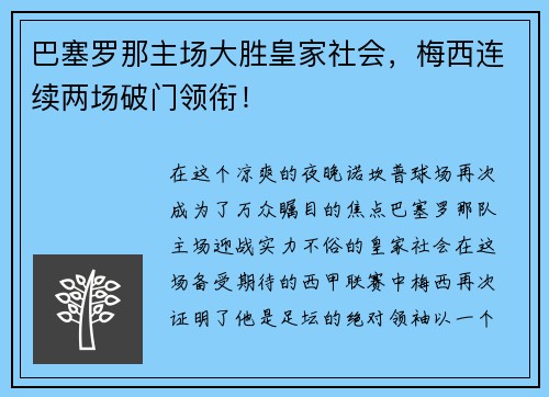巴塞罗那主场大胜皇家社会，梅西连续两场破门领衔！