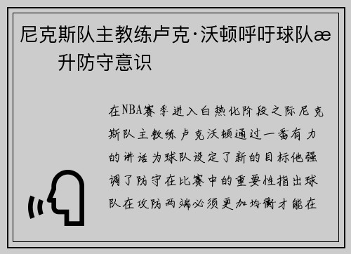 尼克斯队主教练卢克·沃顿呼吁球队提升防守意识
