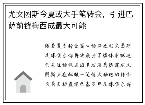 尤文图斯今夏或大手笔转会，引进巴萨前锋梅西成最大可能