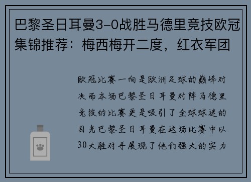 巴黎圣日耳曼3-0战胜马德里竞技欧冠集锦推荐：梅西梅开二度，红衣军团双杀西甲豪门