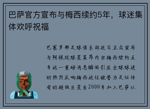 巴萨官方宣布与梅西续约5年，球迷集体欢呼祝福