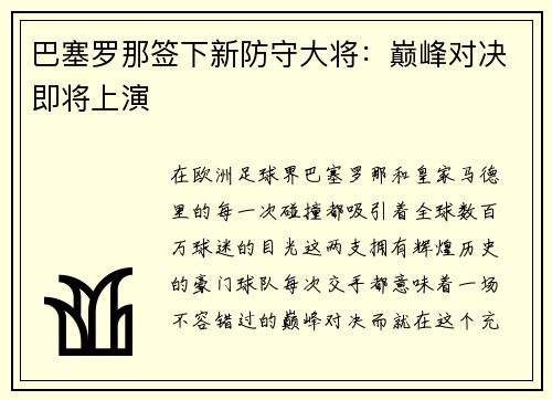 巴塞罗那签下新防守大将：巅峰对决即将上演