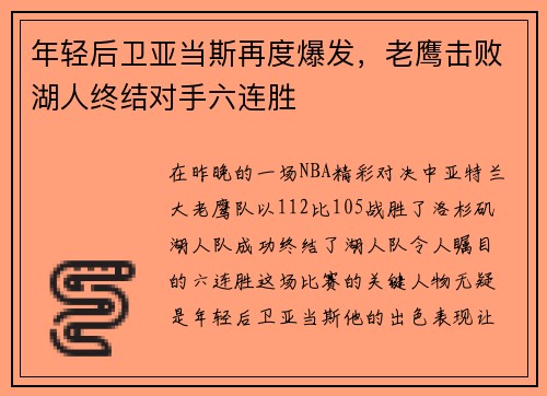 年轻后卫亚当斯再度爆发，老鹰击败湖人终结对手六连胜