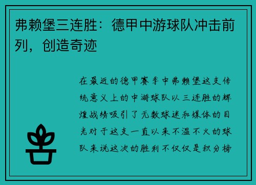 弗赖堡三连胜：德甲中游球队冲击前列，创造奇迹