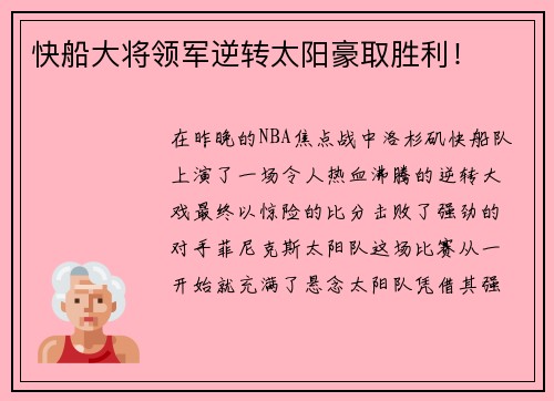 快船大将领军逆转太阳豪取胜利！