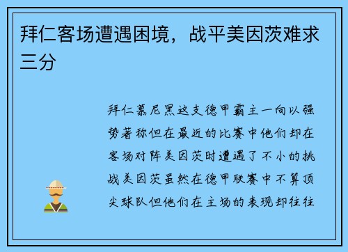 拜仁客场遭遇困境，战平美因茨难求三分