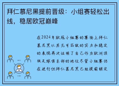拜仁慕尼黑提前晋级：小组赛轻松出线，稳居欧冠巅峰