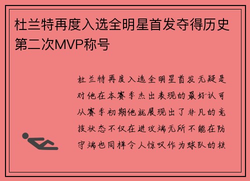 杜兰特再度入选全明星首发夺得历史第二次MVP称号