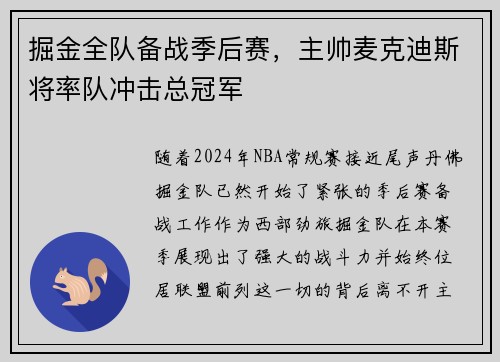 掘金全队备战季后赛，主帅麦克迪斯将率队冲击总冠军