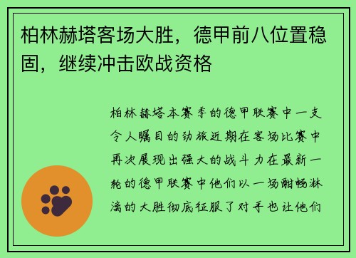柏林赫塔客场大胜，德甲前八位置稳固，继续冲击欧战资格
