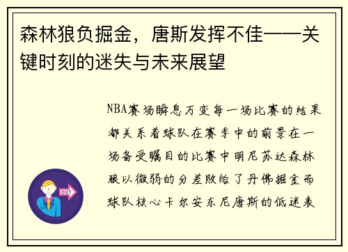 森林狼负掘金，唐斯发挥不佳——关键时刻的迷失与未来展望