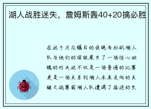 湖人战胜迷失，詹姆斯轰40+20擒必胜