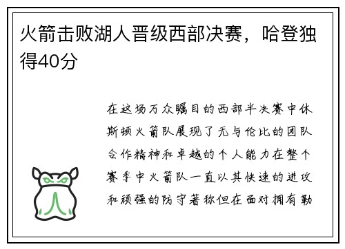 火箭击败湖人晋级西部决赛，哈登独得40分