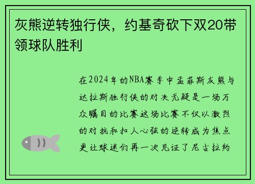 灰熊逆转独行侠，约基奇砍下双20带领球队胜利