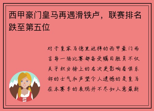 西甲豪门皇马再遇滑铁卢，联赛排名跌至第五位