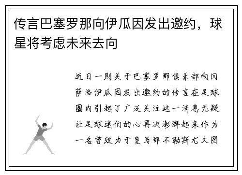 传言巴塞罗那向伊瓜因发出邀约，球星将考虑未来去向
