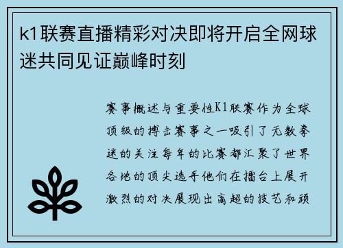 k1联赛直播精彩对决即将开启全网球迷共同见证巅峰时刻