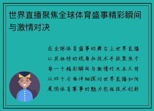 世界直播聚焦全球体育盛事精彩瞬间与激情对决