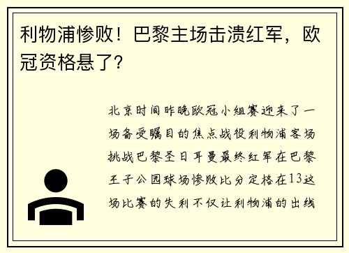 利物浦惨败！巴黎主场击溃红军，欧冠资格悬了？