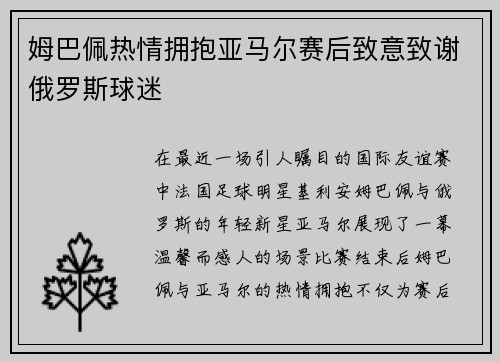 姆巴佩热情拥抱亚马尔赛后致意致谢俄罗斯球迷