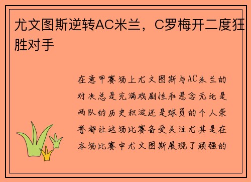 尤文图斯逆转AC米兰，C罗梅开二度狂胜对手