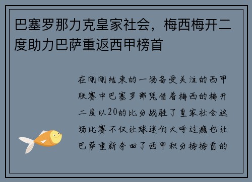 巴塞罗那力克皇家社会，梅西梅开二度助力巴萨重返西甲榜首
