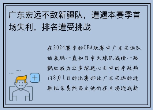 广东宏远不敌新疆队，遭遇本赛季首场失利，排名遭受挑战