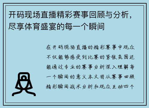 开码现场直播精彩赛事回顾与分析，尽享体育盛宴的每一个瞬间
