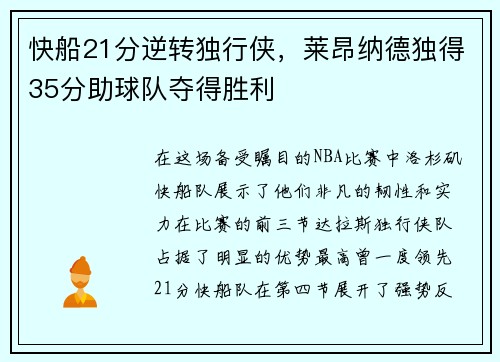 快船21分逆转独行侠,莱昂纳德独得35分助球队夺得胜利 快船21分逆转独行侠,莱昂纳德独得35分助球队夺得胜利