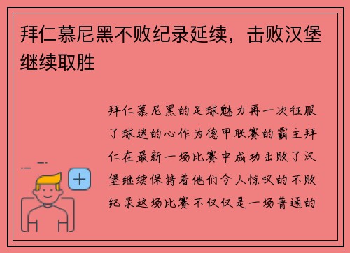 拜仁慕尼黑不败纪录延续，击败汉堡继续取胜