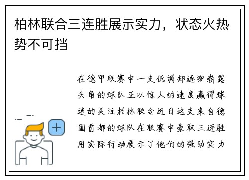 柏林联合三连胜展示实力，状态火热势不可挡