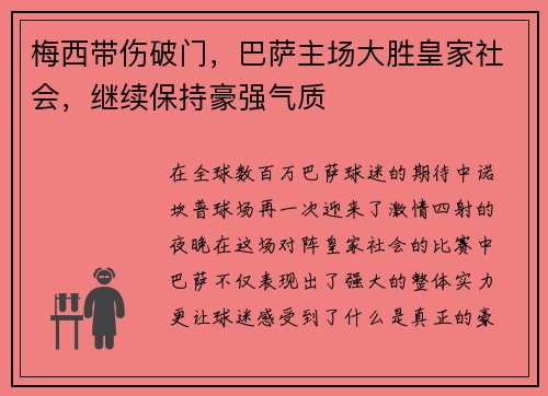 梅西带伤破门，巴萨主场大胜皇家社会，继续保持豪强气质