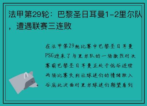 法甲第29轮：巴黎圣日耳曼1-2里尔队，遭遇联赛三连败