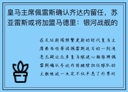 皇马主席佩雷斯确认齐达内留任，苏亚雷斯或将加盟马德里：银河战舰的未来蓝图